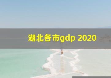 湖北各市gdp 2020